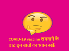 COVID टीकाकरण के बाद क्या करें और क्या न करें? COVID-19 vaccine लगवाने के बाद इन बातों का ध्यान रखें
