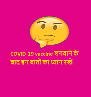 COVID-19 vaccine लगवाने के बाद इन बातों का ध्यान रखें