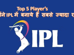 Top 5 Player’s जिन्होंने IPL में बनाये हैं सबसे ज्यादा रन Top 5 Player’s जिन्होंने IPL में बनाये हैं सबसे ज्यादा रन