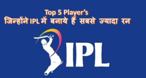 Top 5 Player’s जिन्होंने IPL में बनाये हैं सबसे ज्यादा रन Top 5 Player’s जिन्होंने IPL में बनाये हैं सबसे ज्यादा रन