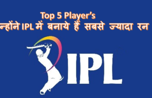 Top 5 Player’s जिन्होंने IPL में बनाये हैं सबसे ज्यादा रन Top 5 Player’s जिन्होंने IPL में बनाये हैं सबसे ज्यादा रन