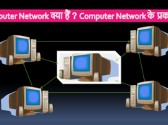 Computer Network क्या हैं ? Computer Network के प्रकार Computer Network क्या हैं Computer Network के प्रकार