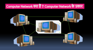 Computer Network क्या हैं ? Computer Network के प्रकार Computer Network क्या हैं Computer Network के प्रकार