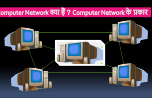 Computer Network क्या हैं ? Computer Network के प्रकार Computer Network क्या हैं Computer Network के प्रकार
