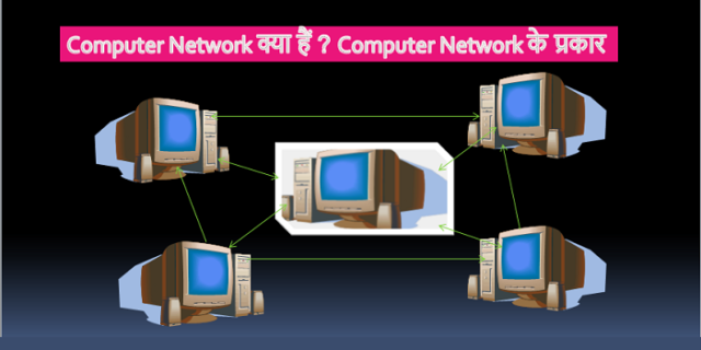 Computer Network क्या हैं Computer Network के प्रकार
