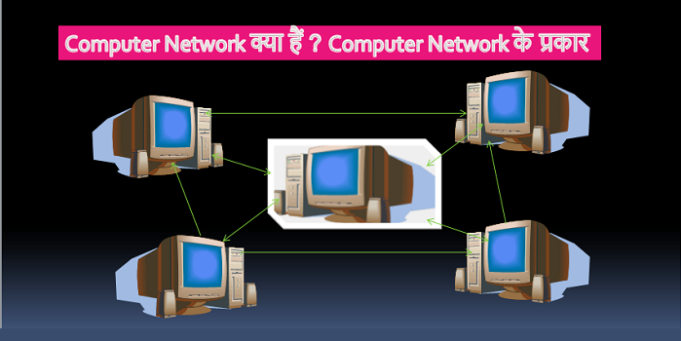 Computer Network क्या हैं ? Computer Network के प्रकार Computer Network क्या हैं Computer Network के प्रकार