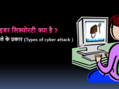 साइबर सिक्योरिटी क्या है ? एवं साइबर सिक्योरिटी के प्रकार साइबर सिक्योरटी क्या है