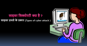 साइबर सिक्योरिटी क्या है ? एवं साइबर सिक्योरिटी के प्रकार साइबर सिक्योरटी क्या है