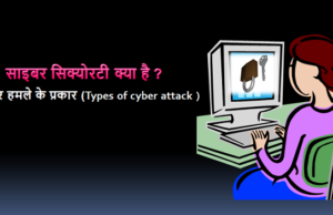 साइबर सिक्योरिटी क्या है ? एवं साइबर सिक्योरिटी के प्रकार साइबर सिक्योरटी क्या है