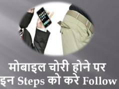 मोबाइल चोरी होने पर ये स्टेप फॉलो करे मोबाइल चोरी होने पर ये स्टेप फॉलो करे