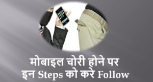 मोबाइल चोरी होने पर ये स्टेप फॉलो करे मोबाइल चोरी होने पर ये स्टेप फॉलो करे
