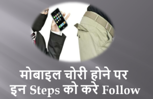 मोबाइल चोरी होने पर ये स्टेप फॉलो करे मोबाइल चोरी होने पर ये स्टेप फॉलो करे