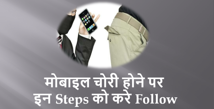 मोबाइल चोरी होने पर ये स्टेप फॉलो करे मोबाइल चोरी होने पर ये स्टेप फॉलो करे