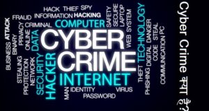 Cyber Crime क्या है ? Cyber Crime से बचने के उपाय Cyber Crime क्या है