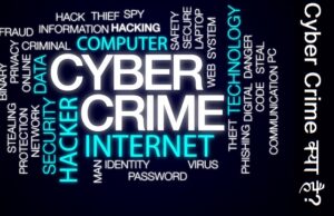 Cyber Crime क्या है ? Cyber Crime से बचने के उपाय Cyber Crime क्या है