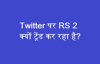 Twitter पर RS 2 क्यों ट्रेंड कर रहा है? Twitter पर RS 2 क्यों ट्रेंड कर रहा है