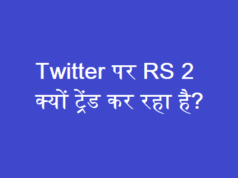 Twitter पर RS 2 क्यों ट्रेंड कर रहा है? Twitter पर RS 2 क्यों ट्रेंड कर रहा है