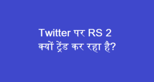 Twitter पर RS 2 क्यों ट्रेंड कर रहा है? Twitter पर RS 2 क्यों ट्रेंड कर रहा है