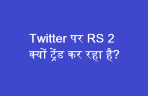 Twitter पर RS 2 क्यों ट्रेंड कर रहा है? Twitter पर RS 2 क्यों ट्रेंड कर रहा है