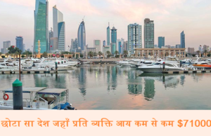 रोचक बातें : एक छोटा सा देश जहाँ प्रति व्यक्ति आय कम से कम $71000 है एक छोटा सा देश जहाँ प्रति व्यक्ति आय कम से कम $71000 है