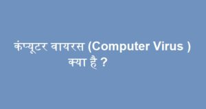 कंप्यूटर वायरस (Computer Virus ) क्या है ? कंप्यूटर वायरस (Computer Virus ) क्या है