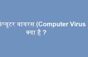 कंप्यूटर वायरस (Computer Virus ) क्या है ? कंप्यूटर वायरस (Computer Virus ) क्या है