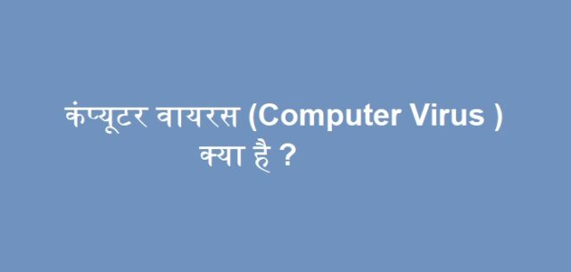 कंप्यूटर वायरस (Computer Virus ) क्या है