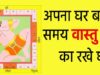 अगर आप घर बनाना चाहते हैं, तो वास्तु की इन बातो का रखें ध्यान घर बनाना चाहते है , तो वास्तु की इन बातो का रखे ध्यान