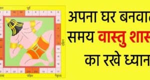 अगर आप घर बनाना चाहते हैं, तो वास्तु की इन बातो का रखें ध्यान घर बनाना चाहते है , तो वास्तु की इन बातो का रखे ध्यान