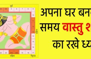 अगर आप घर बनाना चाहते हैं, तो वास्तु की इन बातो का रखें ध्यान घर बनाना चाहते है , तो वास्तु की इन बातो का रखे ध्यान