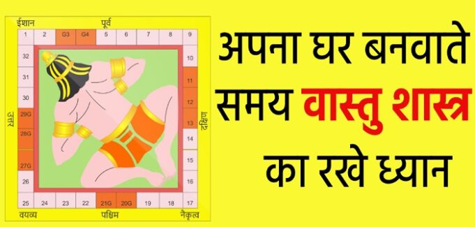 अगर आप घर बनाना चाहते हैं, तो वास्तु की इन बातो का रखें ध्यान घर बनाना चाहते है , तो वास्तु की इन बातो का रखे ध्यान