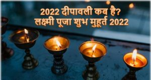 2022 दीपावली कब है? लक्ष्मी पूजा शुभ मुहूर्त 2022 2022 दीपावली कब है लक्ष्मी पूजा शुभ मुहूर्त 2022 .