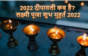 2022 दीपावली कब है? लक्ष्मी पूजा शुभ मुहूर्त 2022 2022 दीपावली कब है लक्ष्मी पूजा शुभ मुहूर्त 2022 .
