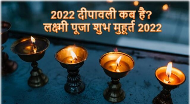 2022 दीपावली कब है लक्ष्मी पूजा शुभ मुहूर्त 2022 .