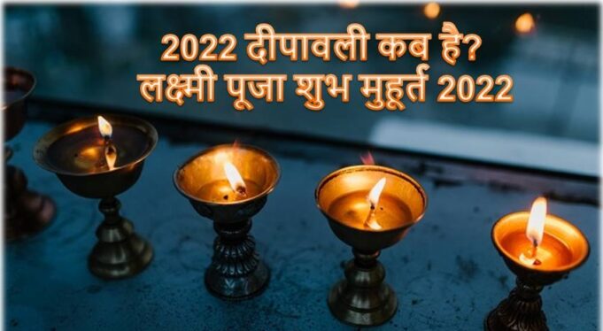 2022 दीपावली कब है? लक्ष्मी पूजा शुभ मुहूर्त 2022 2022 दीपावली कब है लक्ष्मी पूजा शुभ मुहूर्त 2022 .