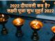 2022 दीपावली कब है? लक्ष्मी पूजा शुभ मुहूर्त 2022 2022 दीपावली कब है लक्ष्मी पूजा शुभ मुहूर्त 2022 .