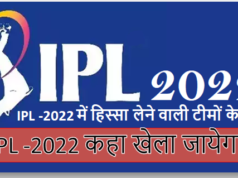 IPL-2022 में शामिल हुंई 2 नई टीम एवं IPL-2022 ऑक्शन कब और कहाँ है ? IPL -2022 कहा खेला जायेगा