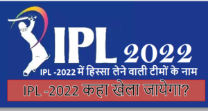 IPL-2022 में शामिल हुंई 2 नई टीम एवं IPL-2022 ऑक्शन कब और कहाँ है ? IPL -2022 कहा खेला जायेगा