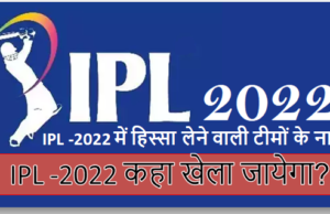 IPL-2022 में शामिल हुंई 2 नई टीम एवं IPL-2022 ऑक्शन कब और कहाँ है ? IPL -2022 कहा खेला जायेगा