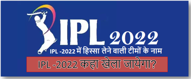IPL -2022 कहा खेला जायेगा