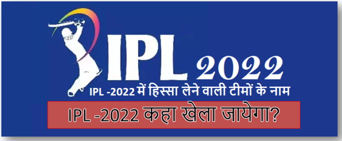 IPL-2022 में शामिल हुंई 2 नई टीम एवं IPL-2022 ऑक्शन कब और कहाँ है ? IPL -2022 कहा खेला जायेगा