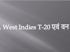 India vs West Indies T-20 एवं वन डे सीरीज India vs West Indies T-20