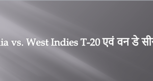 India vs West Indies T-20 एवं वन डे सीरीज India vs West Indies T-20