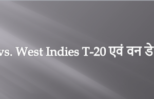 India vs West Indies T-20 एवं वन डे सीरीज India vs West Indies T-20