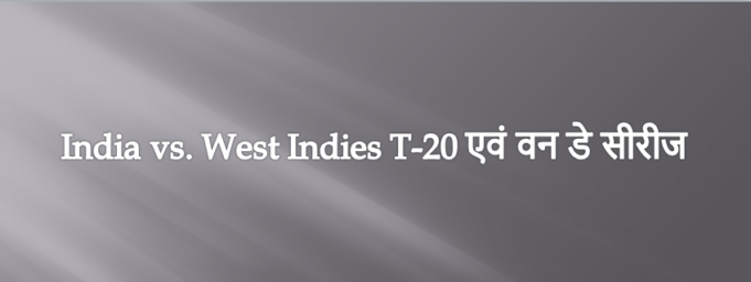 India vs West Indies T-20 एवं वन डे सीरीज India vs West Indies T-20