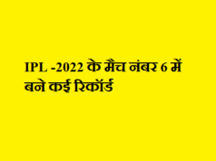 IPL -2022 के मैच नंबर 6 में बने कई रिकॉर्ड IPL -2022 के मैच नंबर 6 में बने कई रिकॉर्ड