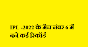 IPL -2022 के मैच नंबर 6 में बने कई रिकॉर्ड IPL -2022 के मैच नंबर 6 में बने कई रिकॉर्ड